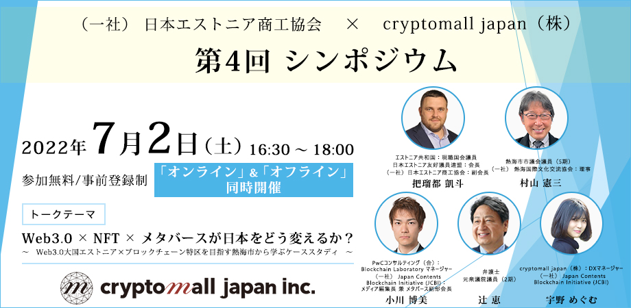 （一社）日本エストニア商工協会　×　cryptomall japan（株）　第4回 シンポジウム